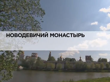 Новодевичий монастырь