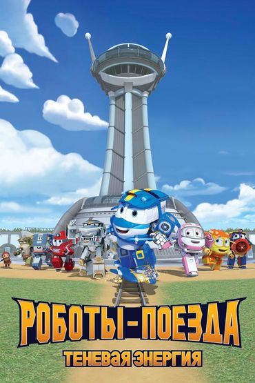 Роботы-поезда. Теневая энергия