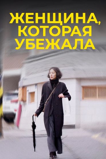 Женщина, которая убежала