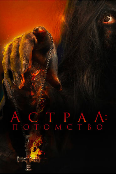 Астрал: Потомство