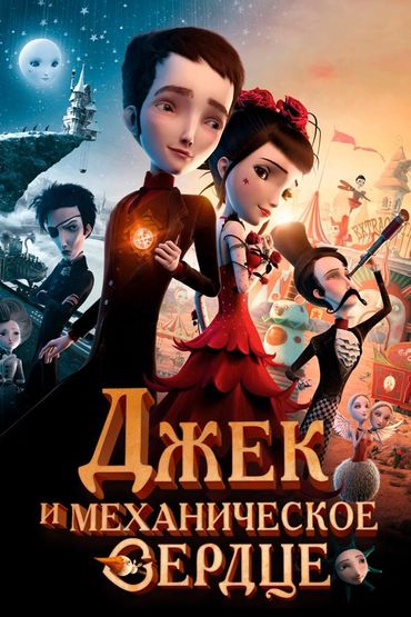 Джек и механическое сердце