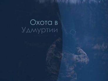Охота в Удмуртии