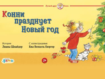 Конни празднует Новый год