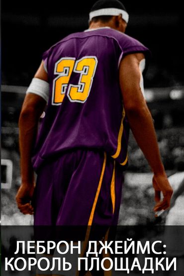 Леброн Джеймс: Король площадки