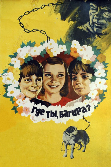 Где ты, Багира? Где ты, Багира?