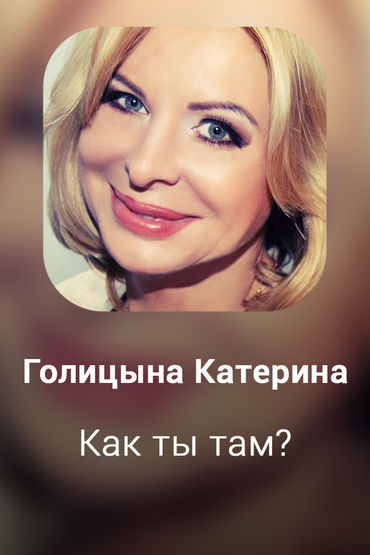Как ты там?