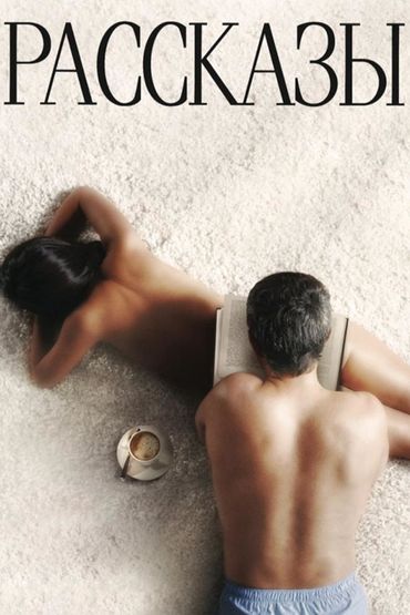 Рассказы
