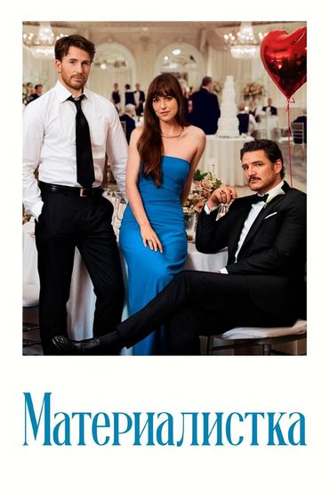 Материалистка