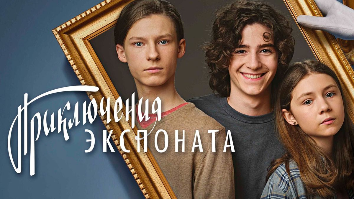 Приключения экспоната