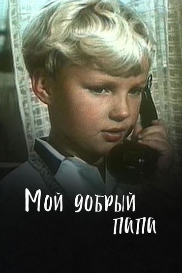 Мой добрый папа