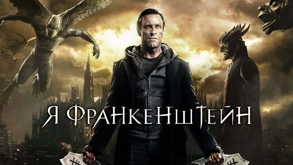 Я, Франкенштейн