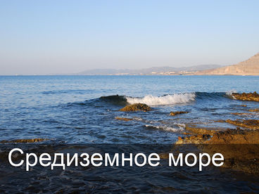 Средиземное море Средиземное море