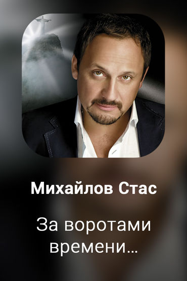 За воротами времени…