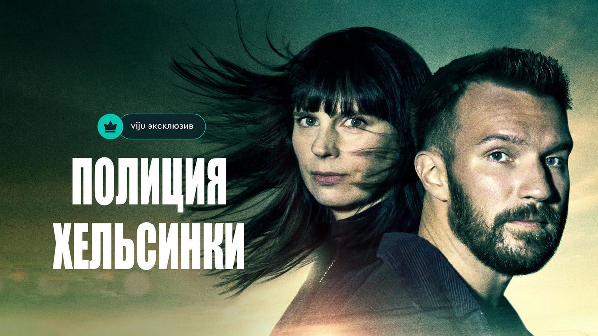 Полиция Хельсинки