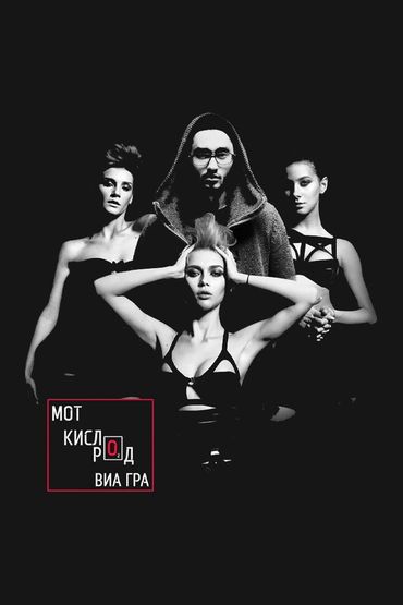 Кислород - МОТ feat. ВИА Гра