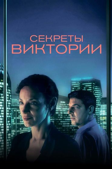 Секреты Виктории