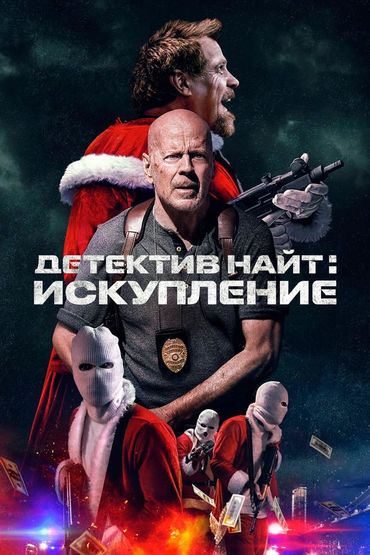 Детектив Найт: Искупление