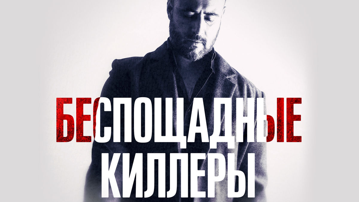 Беспощадные киллеры