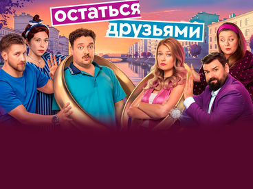Остаться друзьями Остаться друзьями