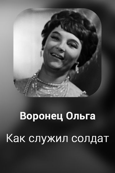 Как служил солдат