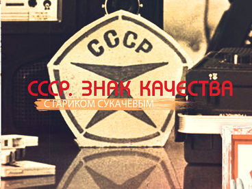 СССР. Знак качества