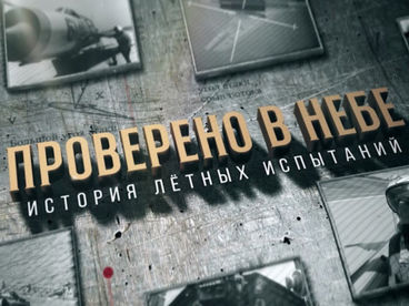 Проверено в небе. История лётных испытаний Проверено в небе. История лётных испытаний