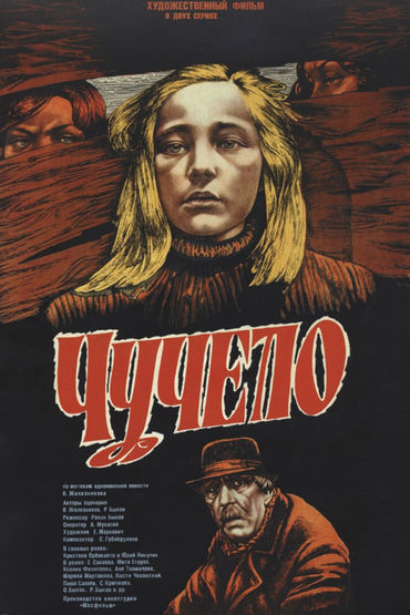 Чучело Чучело