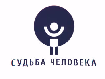 Судьба человека