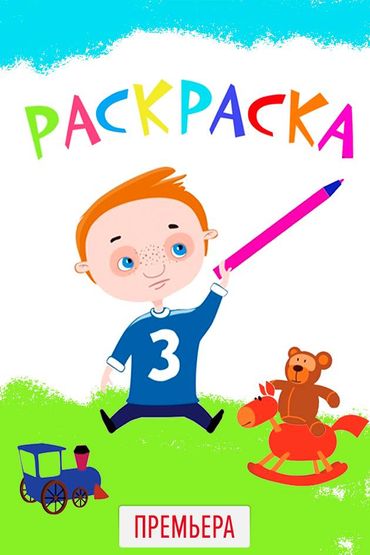 Раскраска