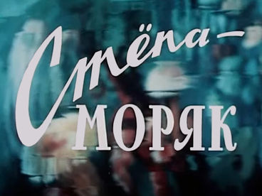 Стёпа-моряк Стёпа-моряк