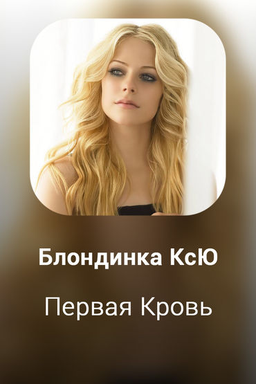 Первая Кровь