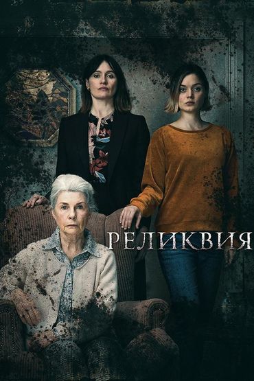 Реликвия