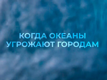Когда океаны угрожают городам