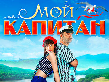 Мой капитан Мой капитан