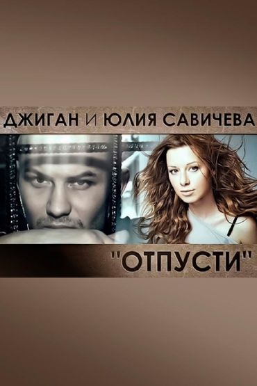 Джиган feat. Юлия Савичева - Отпусти