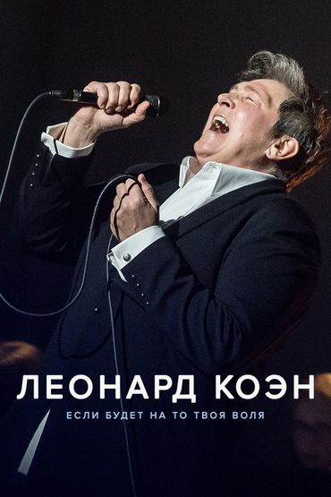 Леонард Коэн: Если будет на то твоя воля