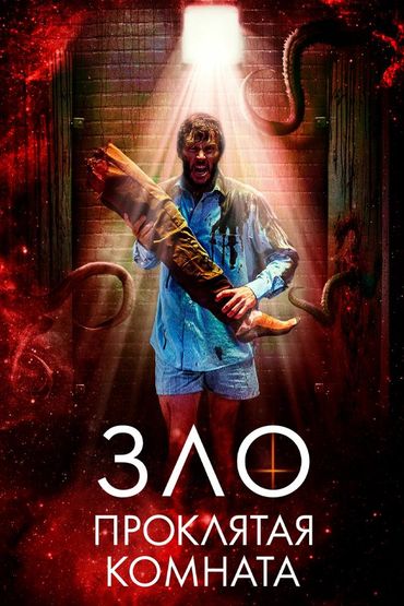 Зло: Проклятая комната
