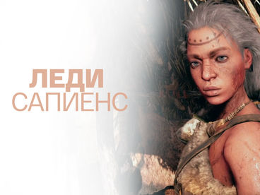 Леди сапиенс