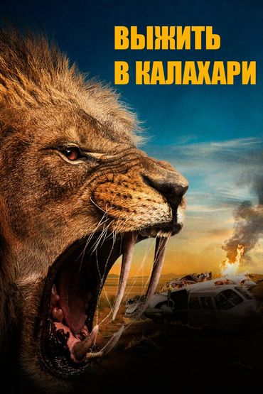 Выжить в Калахари