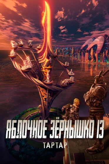 Яблочное зёрнышко 13: Тартар