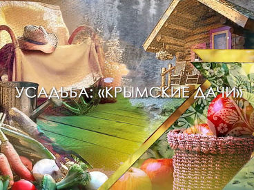 Крымские дачи