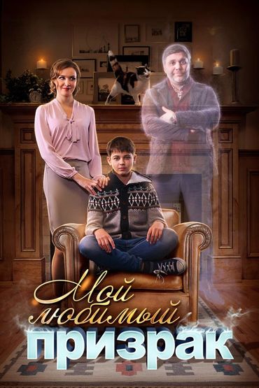 Мой любимый призрак