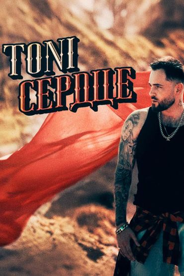 Сердце - Toni