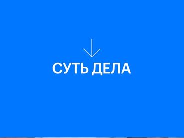 Суть дела
