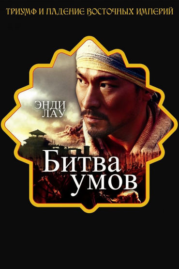 Битва умов Битва умов