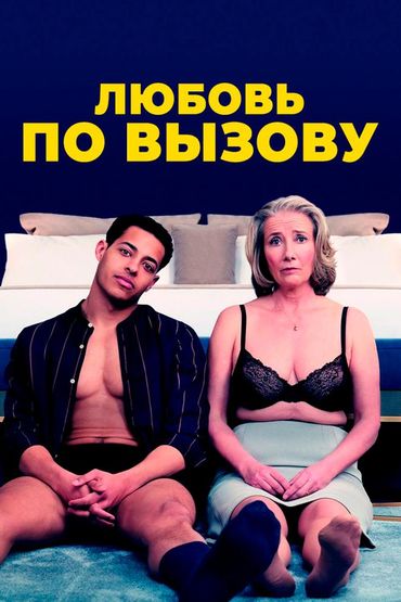 Любовь по вызову
