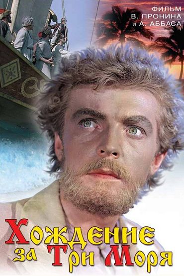 Хождение за три моря