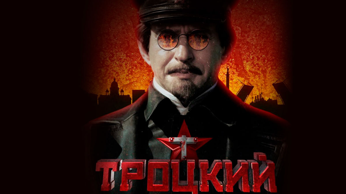 Троцкий
