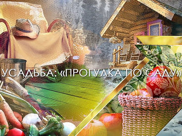 Прогулка по саду