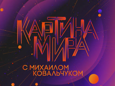 Картина мира с Михаилом Ковальчуком Картина мира с Михаилом Ковальчуком